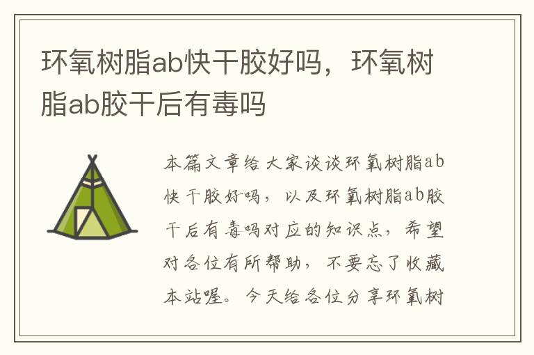 环氧树脂ab快干胶好吗,环氧树脂ab胶干后有毒吗
