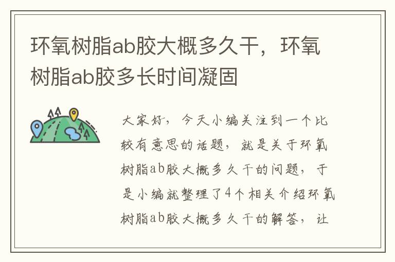 环氧树脂ab胶大概多久干,环氧树脂ab胶多长时间凝固