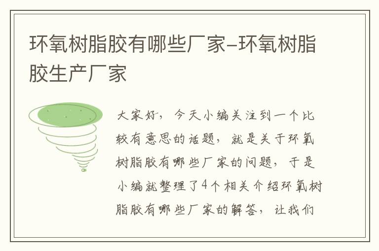 环氧树脂胶有哪些厂家-环氧树脂胶生产厂家