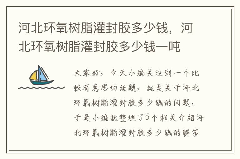 河北环氧树脂灌封胶多少钱,河北环氧树脂灌封胶多少钱一吨