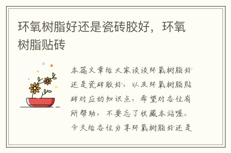 环氧树脂好还是瓷砖胶好,环氧树脂贴砖