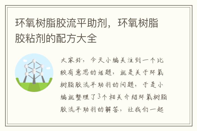 环氧树脂胶流平助剂,环氧树脂胶粘剂的配方大全