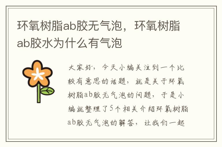 环氧树脂ab胶无气泡,环氧树脂ab胶水为什么有气泡