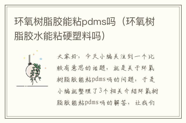 环氧树脂胶能粘pdms吗(环氧树脂胶水能粘硬塑料吗)