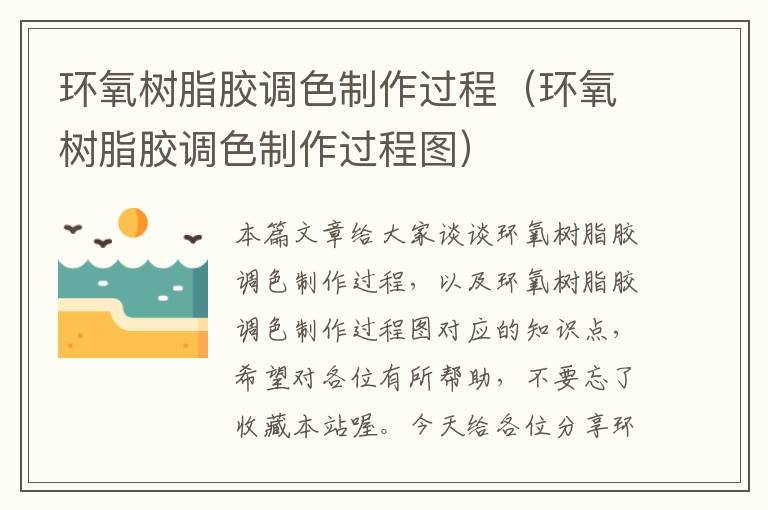 环氧树脂胶调色制作过程(环氧树脂胶调色制作过程图)