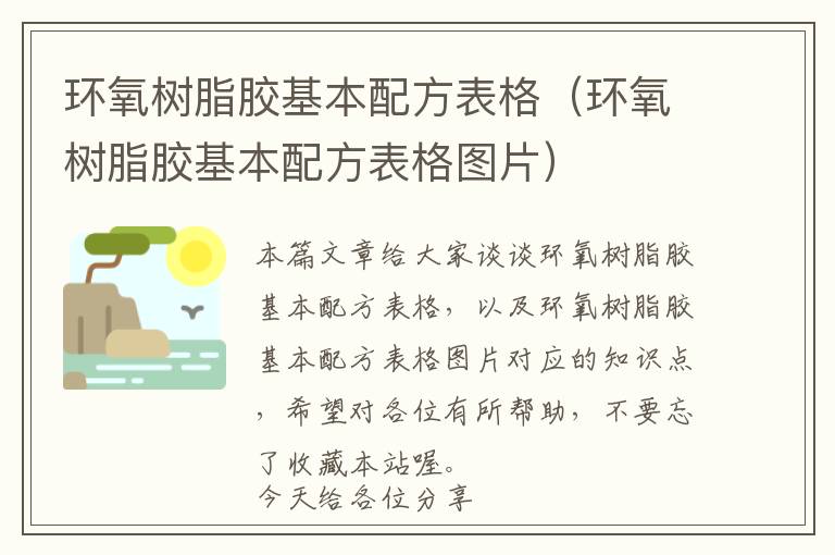 环氧树脂胶基本配方表格(环氧树脂胶基本配方表格图片)