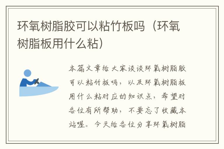 环氧树脂胶可以粘竹板吗(环氧树脂板用什么粘)