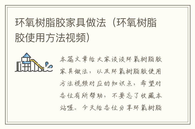 环氧树脂胶家具做法(环氧树脂胶使用方法视频)