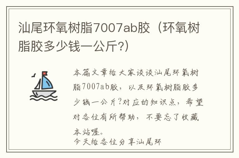 汕尾环氧树脂7007ab胶(环氧树脂胶多少钱一公斤?)