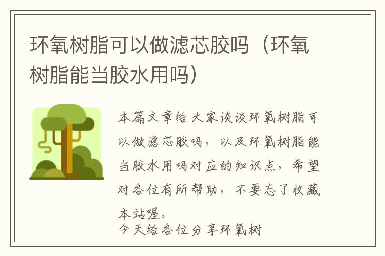 环氧树脂可以做滤芯胶吗(环氧树脂能当胶水用吗)