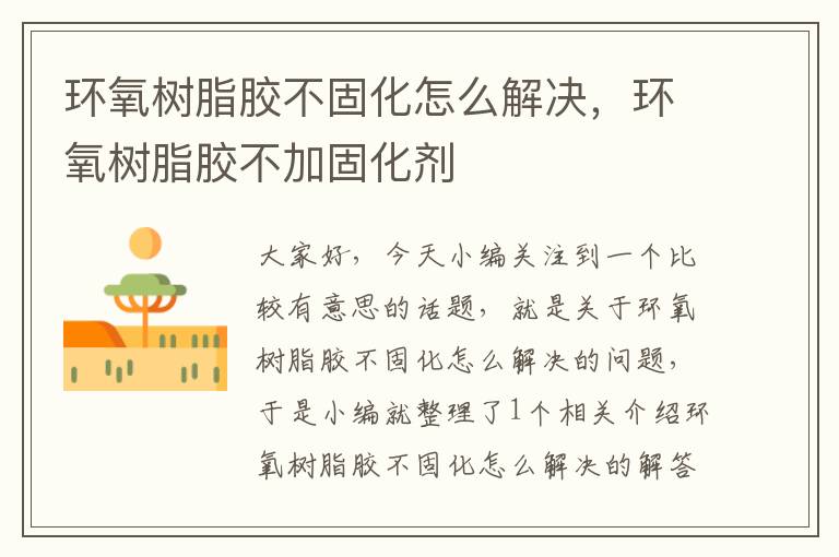 环氧树脂胶不固化怎么解决,环氧树脂胶不加固化剂