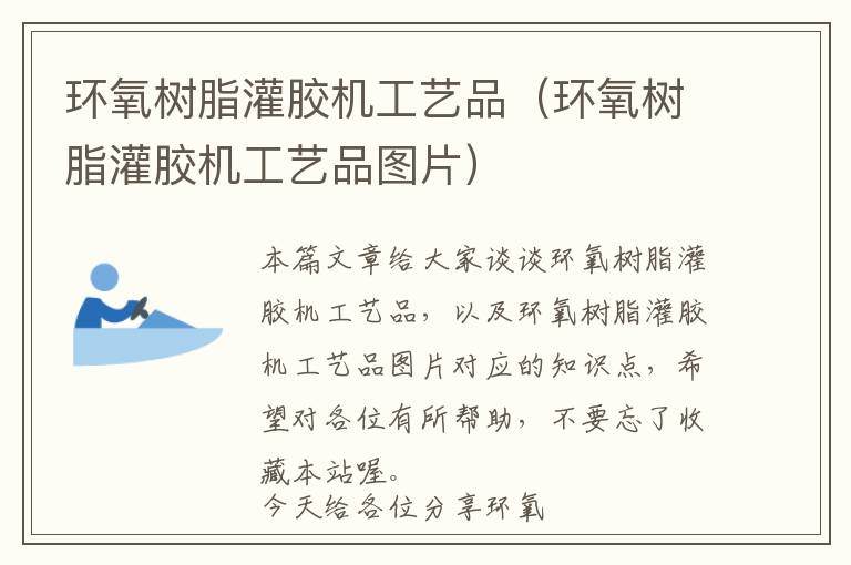 环氧树脂灌胶机工艺品(环氧树脂灌胶机工艺品图片)