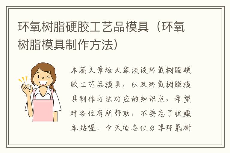 环氧树脂硬胶工艺品模具(环氧树脂模具制作方法)