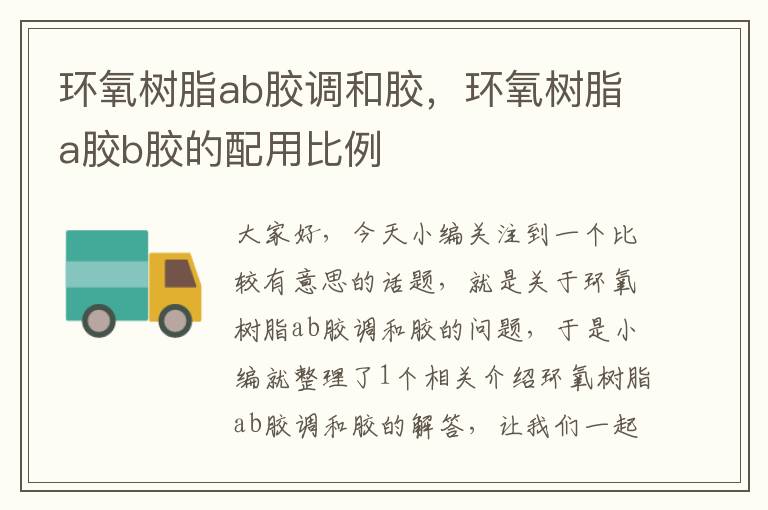 环氧树脂ab胶调和胶,环氧树脂a胶b胶的配用比例