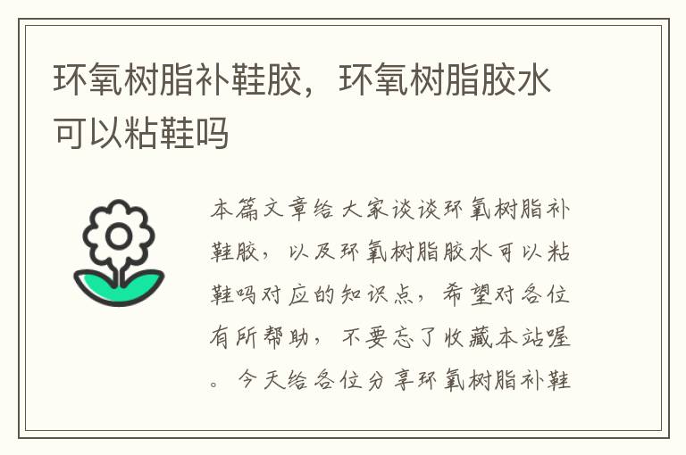 环氧树脂补鞋胶,环氧树脂胶水可以粘鞋吗