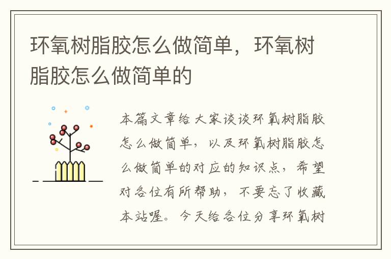 环氧树脂胶怎么做简单,环氧树脂胶怎么做简单的
