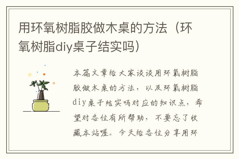 用环氧树脂胶做木桌的方法(环氧树脂diy桌子结实吗)