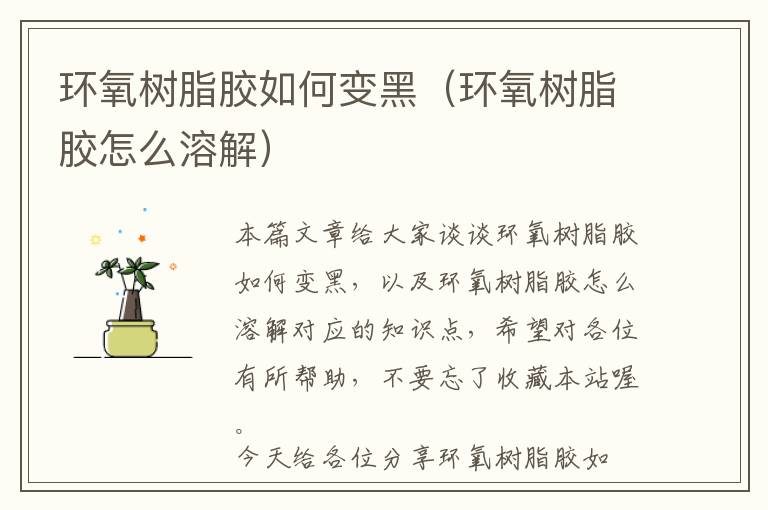 环氧树脂胶如何变黑(环氧树脂胶怎么溶解)