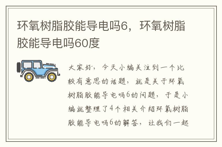 环氧树脂胶能导电吗6,环氧树脂胶能导电吗60度