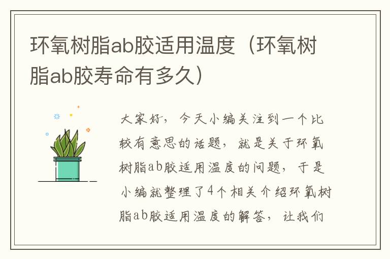 环氧树脂ab胶适用温度(环氧树脂ab胶寿命有多久)
