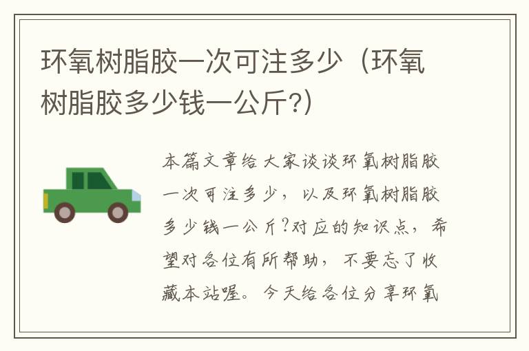 环氧树脂胶一次可注多少(环氧树脂胶多少钱一公斤?)