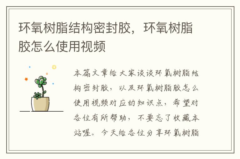 环氧树脂结构密封胶,环氧树脂胶怎么使用视频