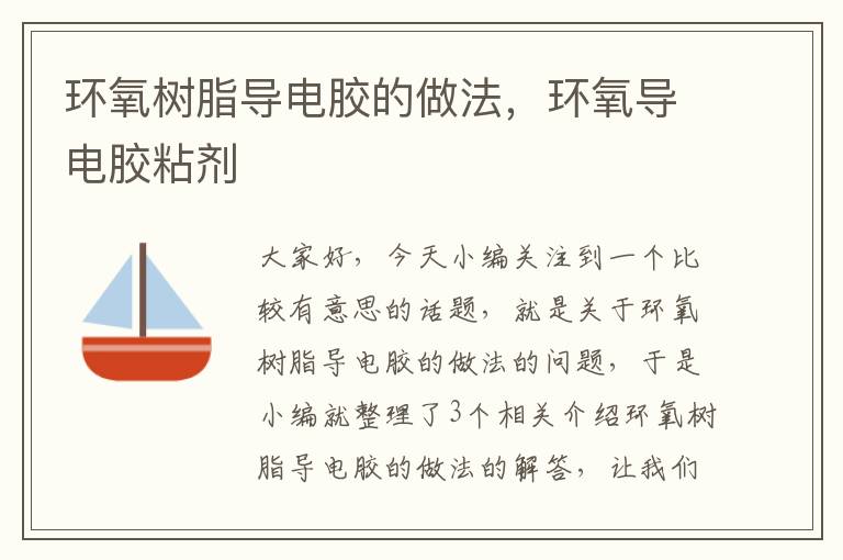 环氧树脂导电胶的做法,环氧导电胶粘剂