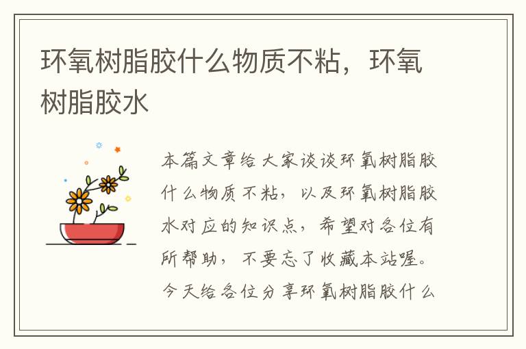 环氧树脂胶什么物质不粘,环氧树脂胶水