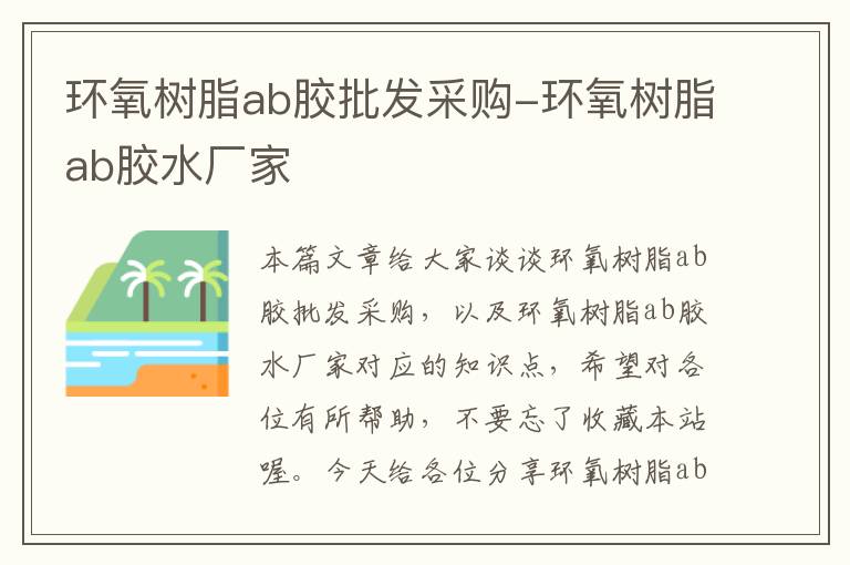 环氧树脂ab胶批发采购-环氧树脂ab胶水厂家