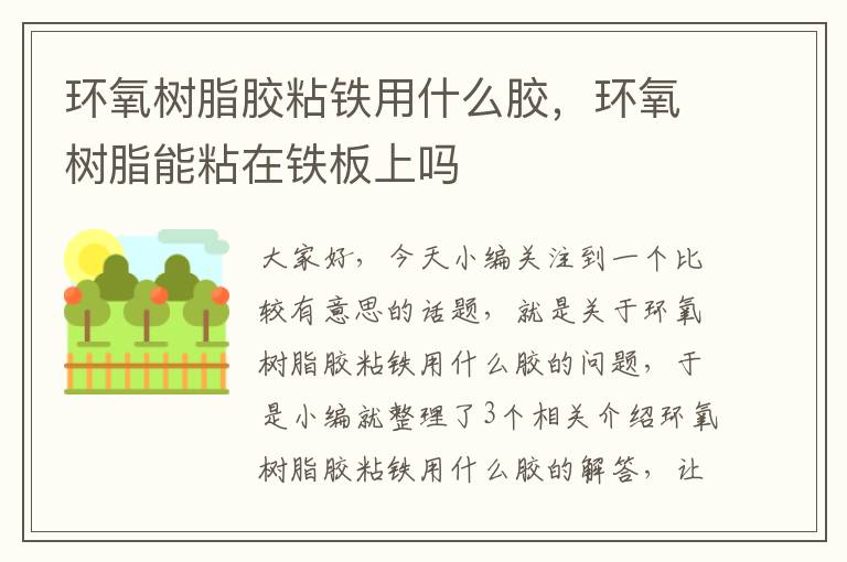 环氧树脂胶粘铁用什么胶,环氧树脂能粘在铁板上吗