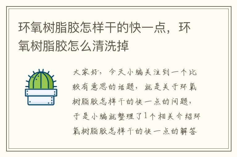 环氧树脂胶怎样干的快一点,环氧树脂胶怎么清洗掉