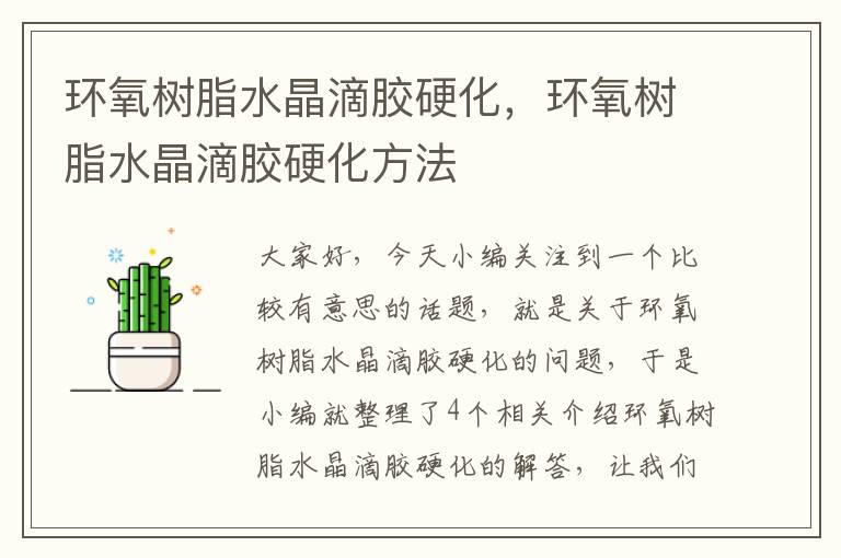 环氧树脂水晶滴胶硬化,环氧树脂水晶滴胶硬化方法