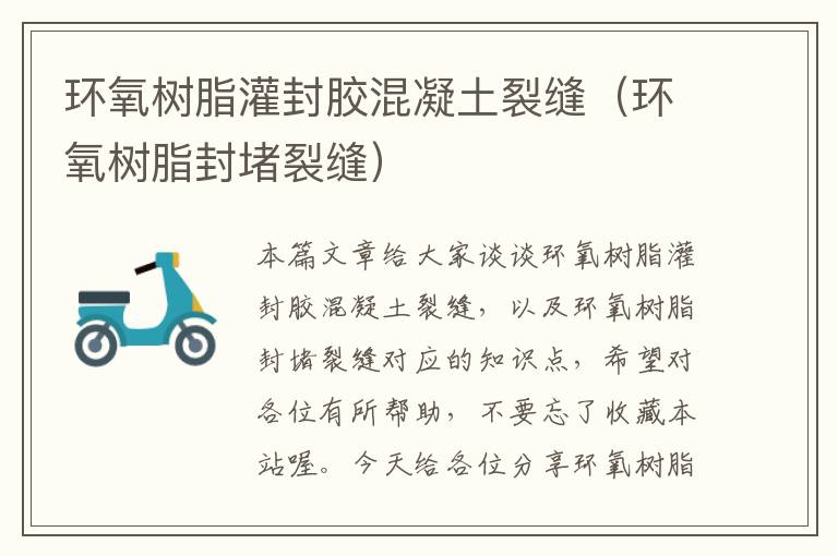 环氧树脂灌封胶混凝土裂缝(环氧树脂封堵裂缝)