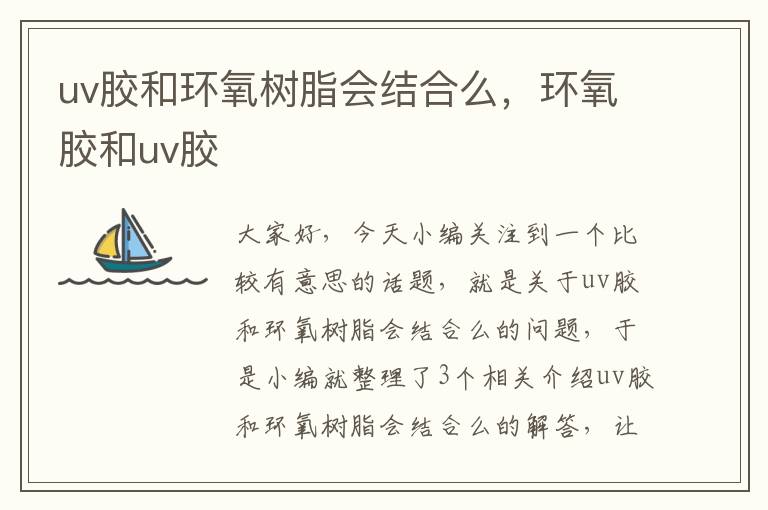 uv胶和环氧树脂会结合么,环氧胶和uv胶