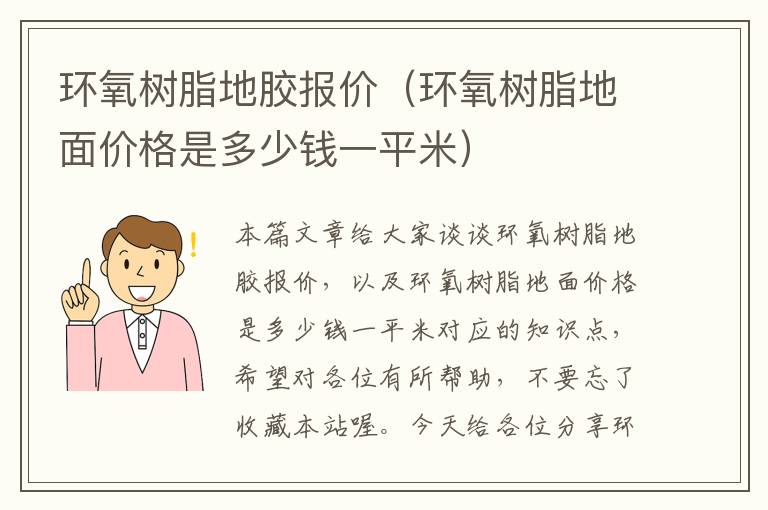 环氧树脂地胶报价(环氧树脂地面价格是多少钱一平米)