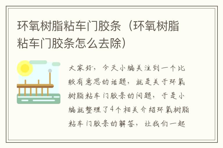 环氧树脂粘车门胶条(环氧树脂粘车门胶条怎么去除)