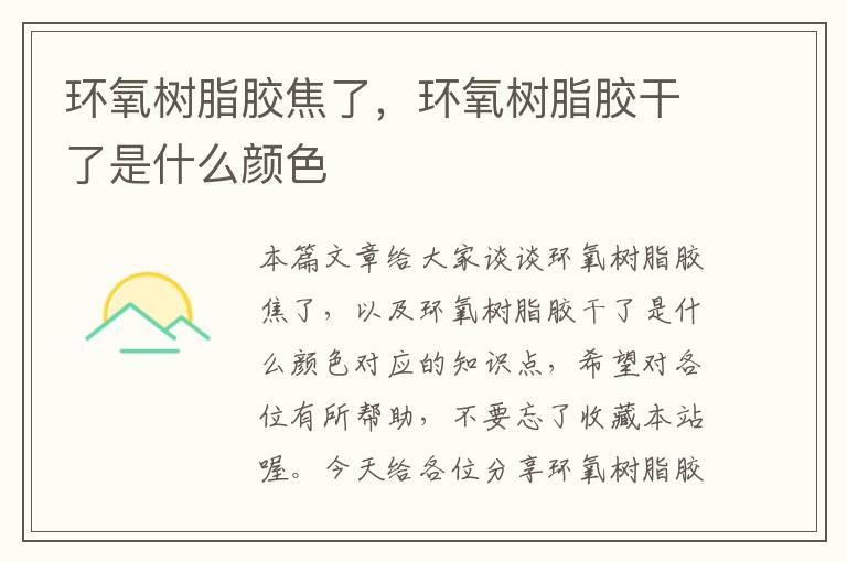 环氧树脂胶焦了,环氧树脂胶干了是什么颜色