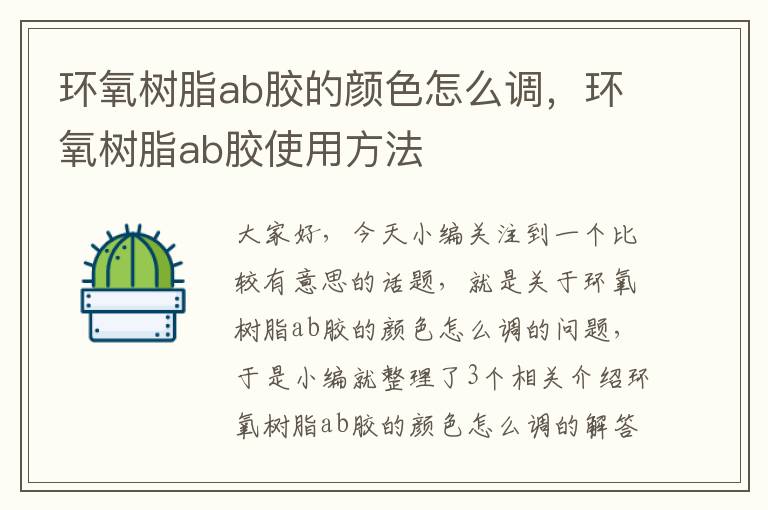 环氧树脂ab胶的颜色怎么调,环氧树脂ab胶使用方法