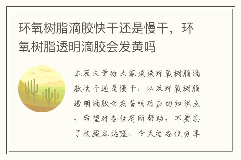 环氧树脂滴胶快干还是慢干,环氧树脂透明滴胶会发黄吗