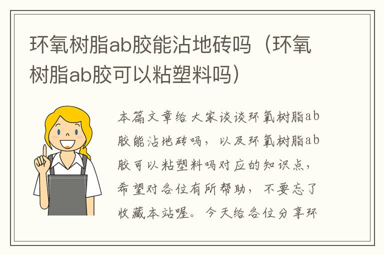 环氧树脂ab胶能沾地砖吗(环氧树脂ab胶可以粘塑料吗)