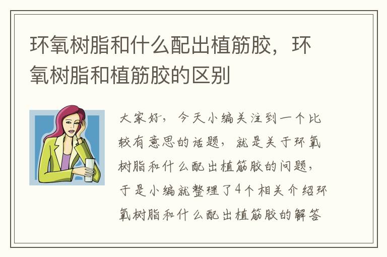 环氧树脂和什么配出植筋胶,环氧树脂和植筋胶的区别
