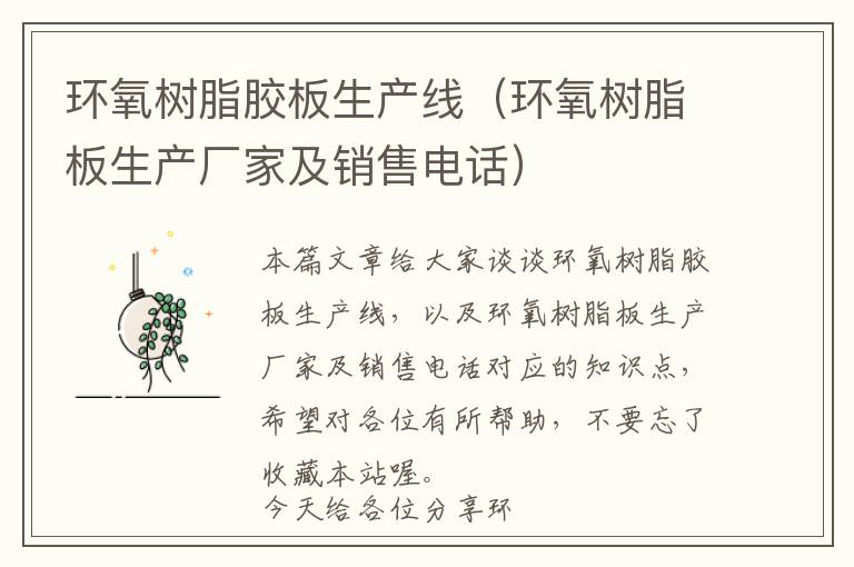 环氧树脂胶板生产线(环氧树脂板生产厂家及销售电话)
