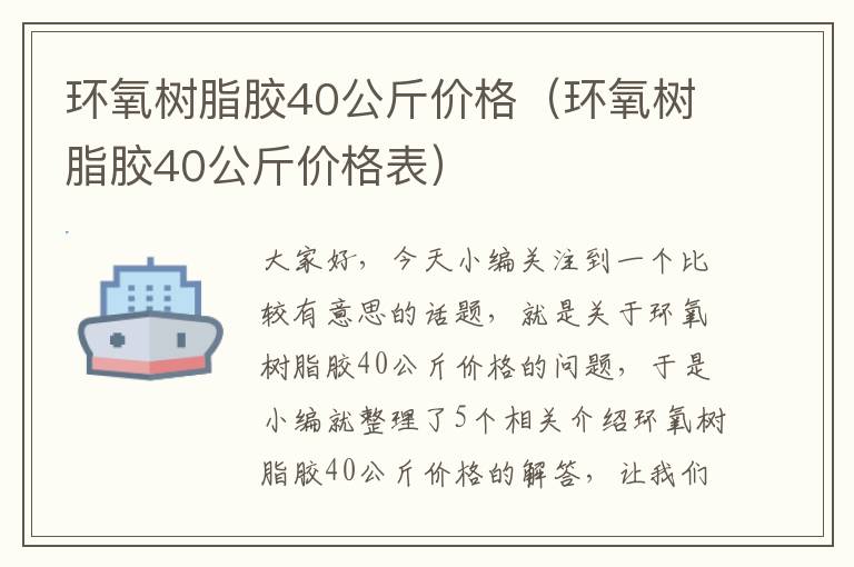 环氧树脂胶40公斤价格(环氧树脂胶40公斤价格表)