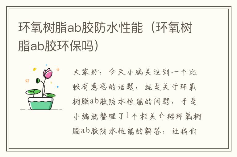 环氧树脂ab胶防水性能(环氧树脂ab胶环保吗)