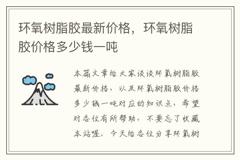 环氧树脂胶最新价格,环氧树脂胶价格多少钱一吨