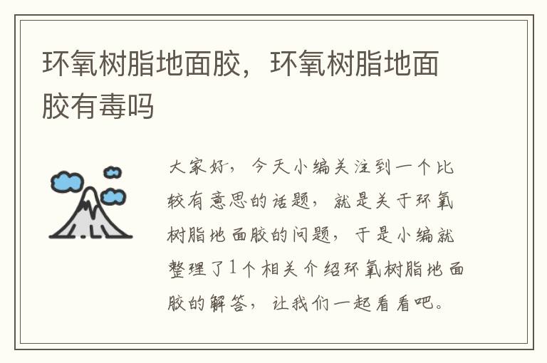 环氧树脂地面胶,环氧树脂地面胶有毒吗