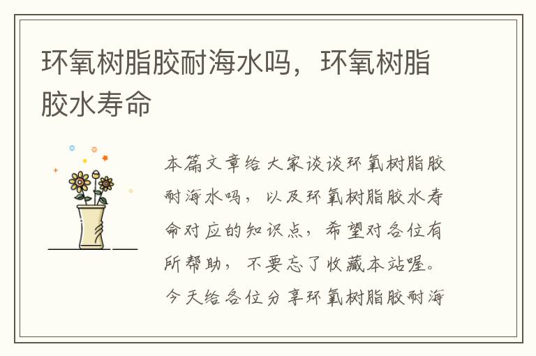 环氧树脂胶耐海水吗,环氧树脂胶水寿命