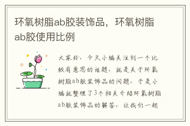 环氧树脂ab胶装饰品,环氧树脂ab胶使用比例