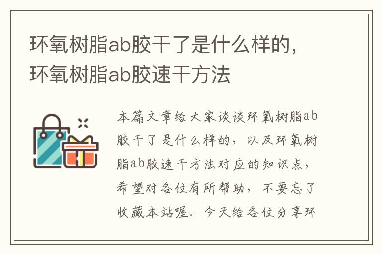 环氧树脂ab胶干了是什么样的,环氧树脂ab胶速干方法