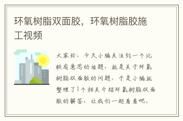 环氧树脂双面胶,环氧树脂胶施工视频